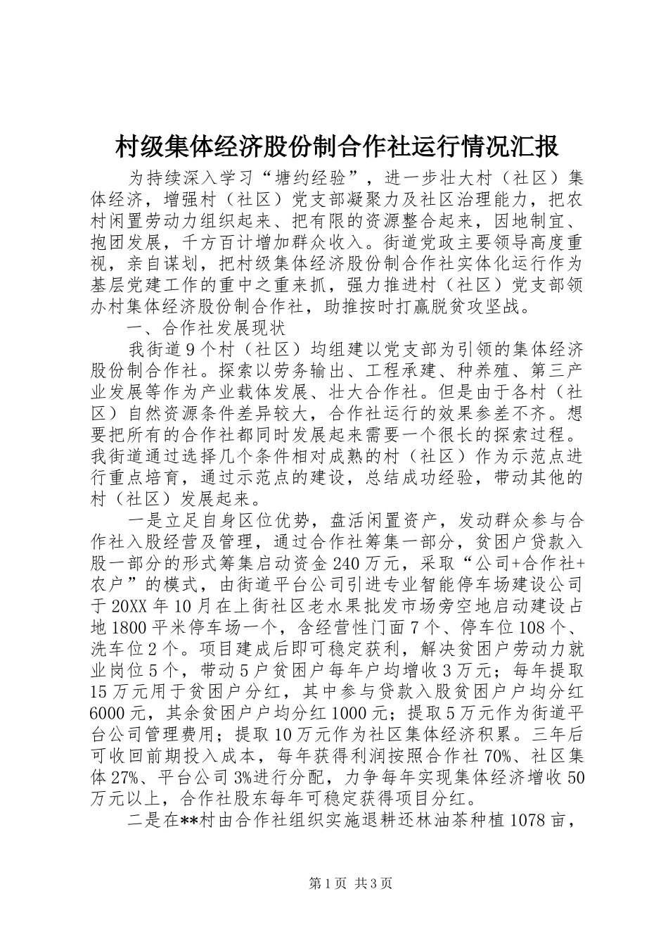 2024年村级集体经济股份制合作社运行情况汇报_第1页