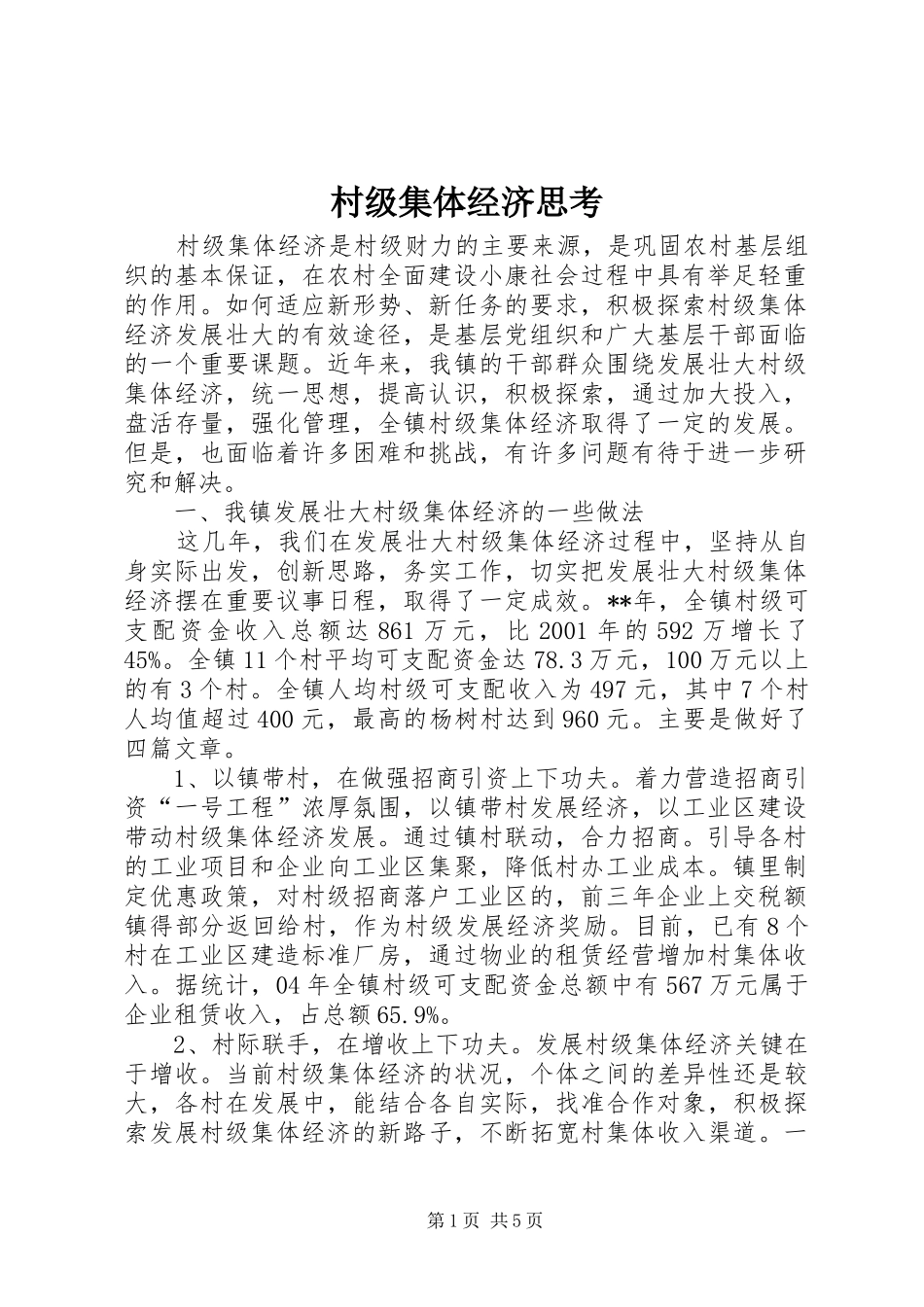2024年村级集体经济思考_第1页