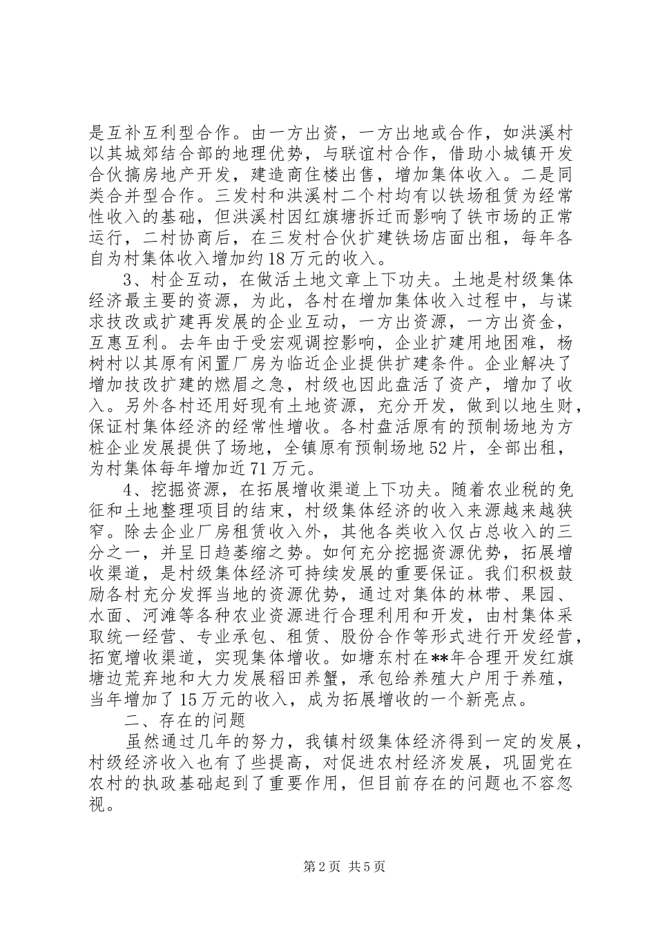 2024年村级集体经济思考_第2页