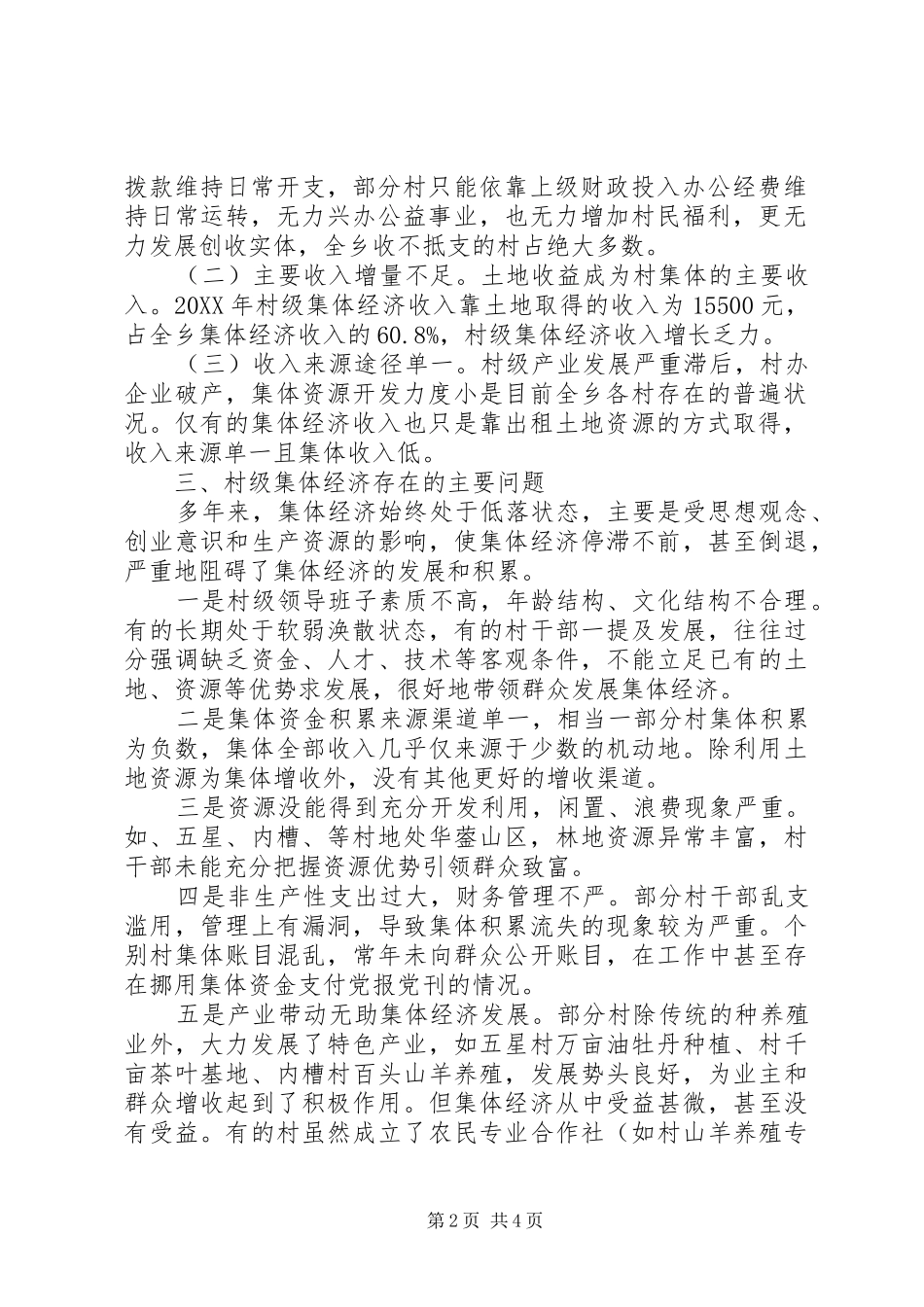 2024年村级集体经济现状调研报告_第2页