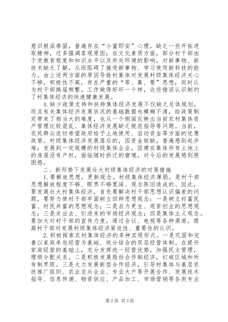 2024年村级集体经济在新农村建设的途径_第2页