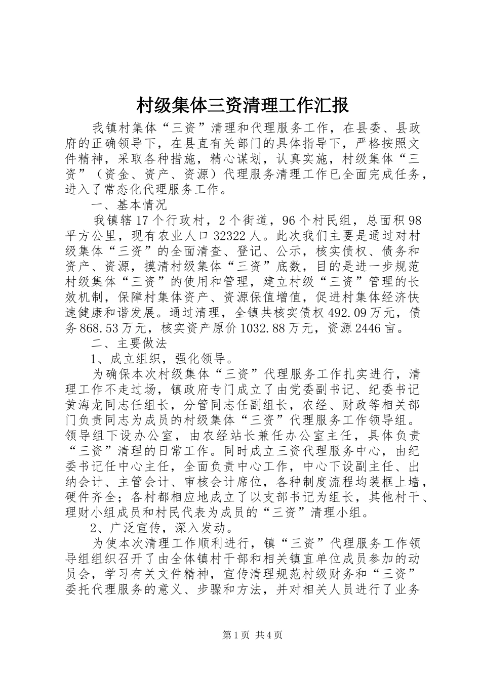 2024年村级集体三资清理工作汇报_第1页
