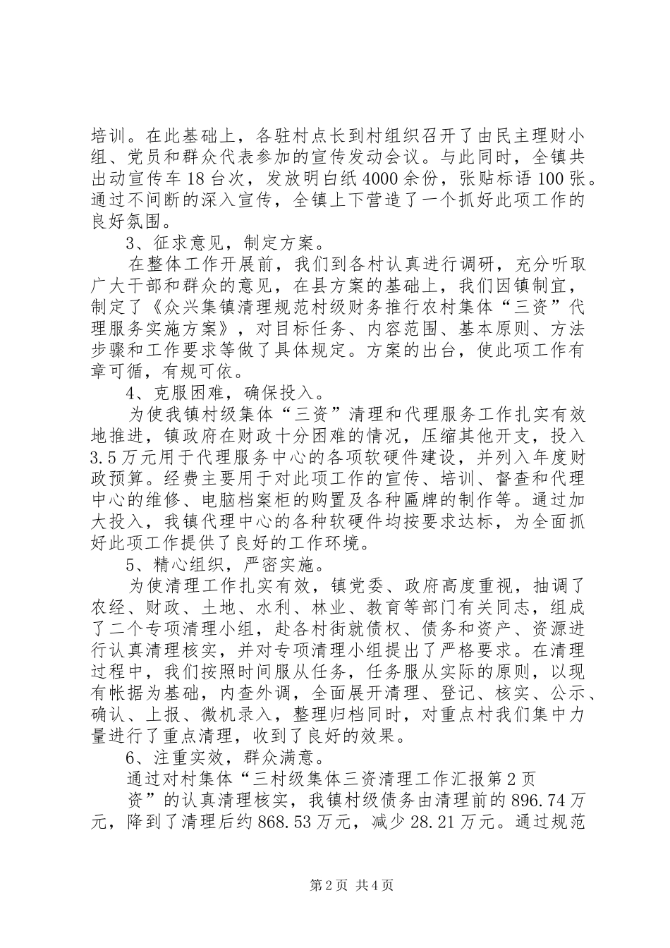 2024年村级集体三资清理工作汇报_第2页