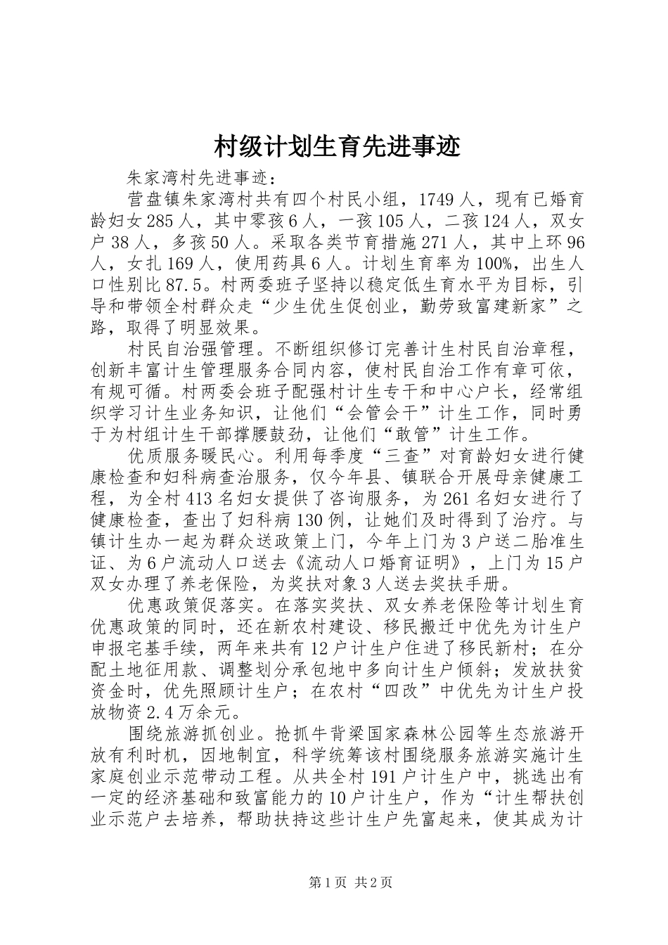 2024年村级计划生育先进事迹_第1页