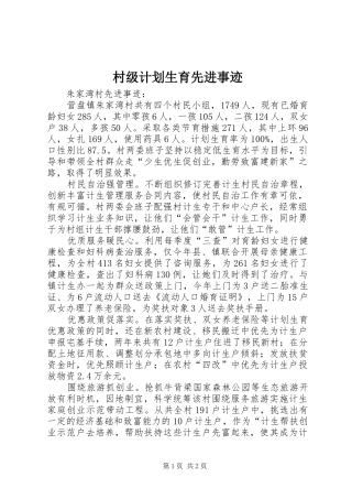 2024年村级计划生育先进事迹