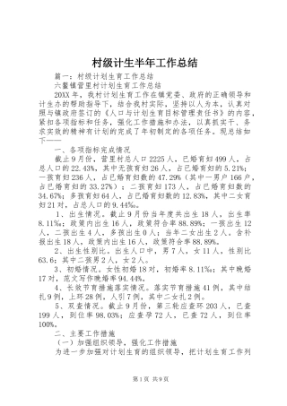 2024年村级计生半年工作总结