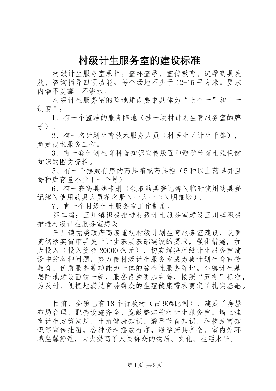 2024年村级计生服务室的建设标准_第1页