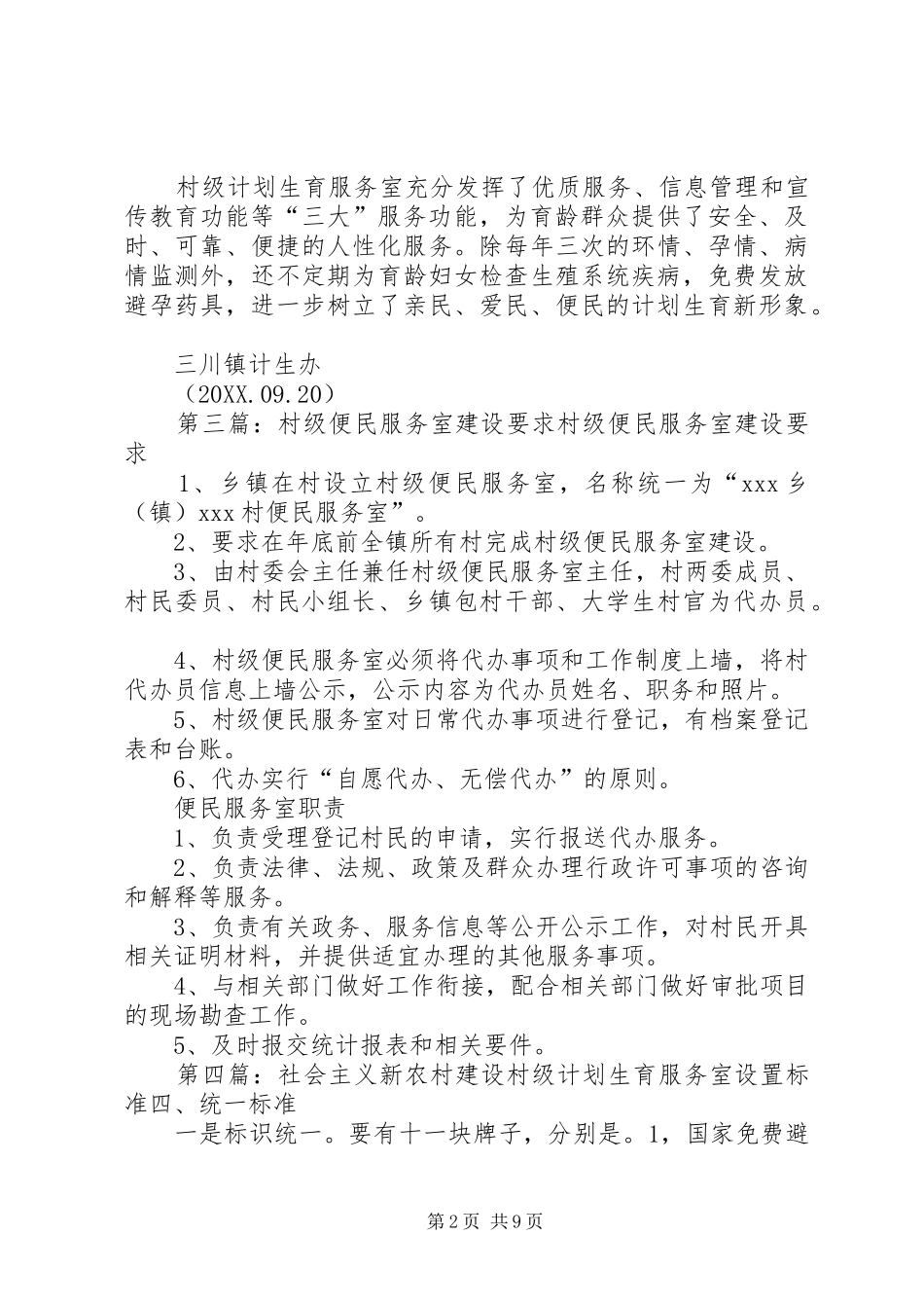 2024年村级计生服务室的建设标准_第2页