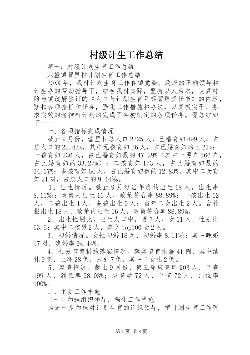2024年村级计生工作总结_第1页