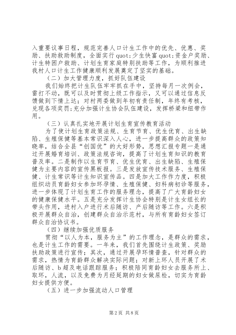 2024年村级计生工作总结_第2页