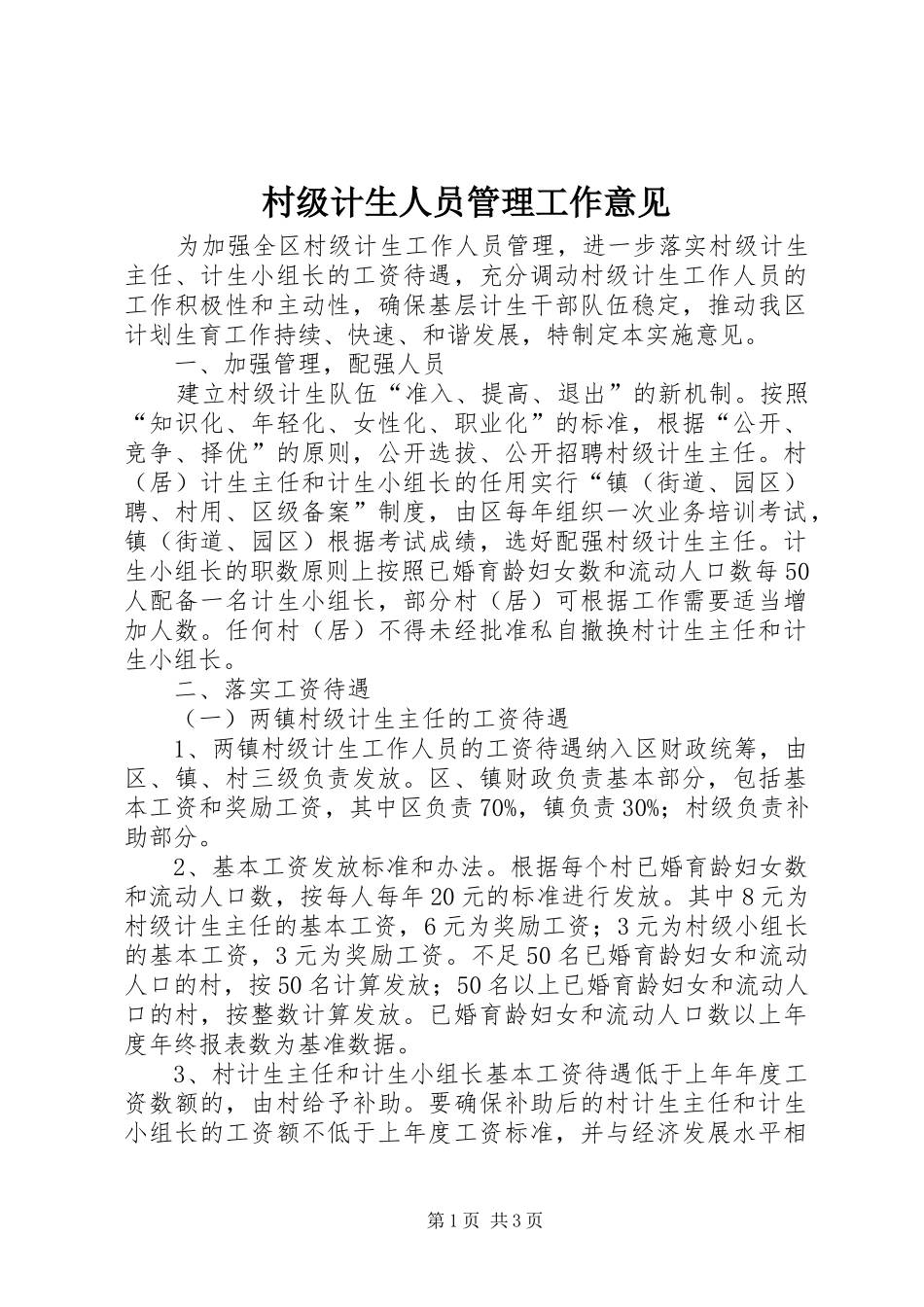 2024年村级计生人员管理工作意见_第1页