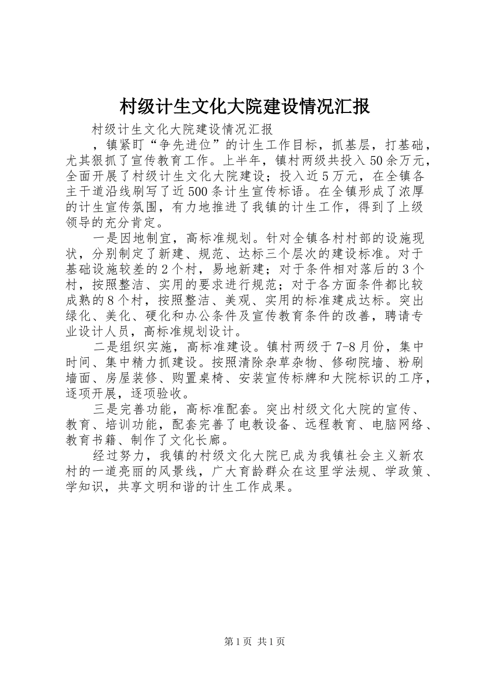 2024年村级计生文化大院建设情况汇报_第1页