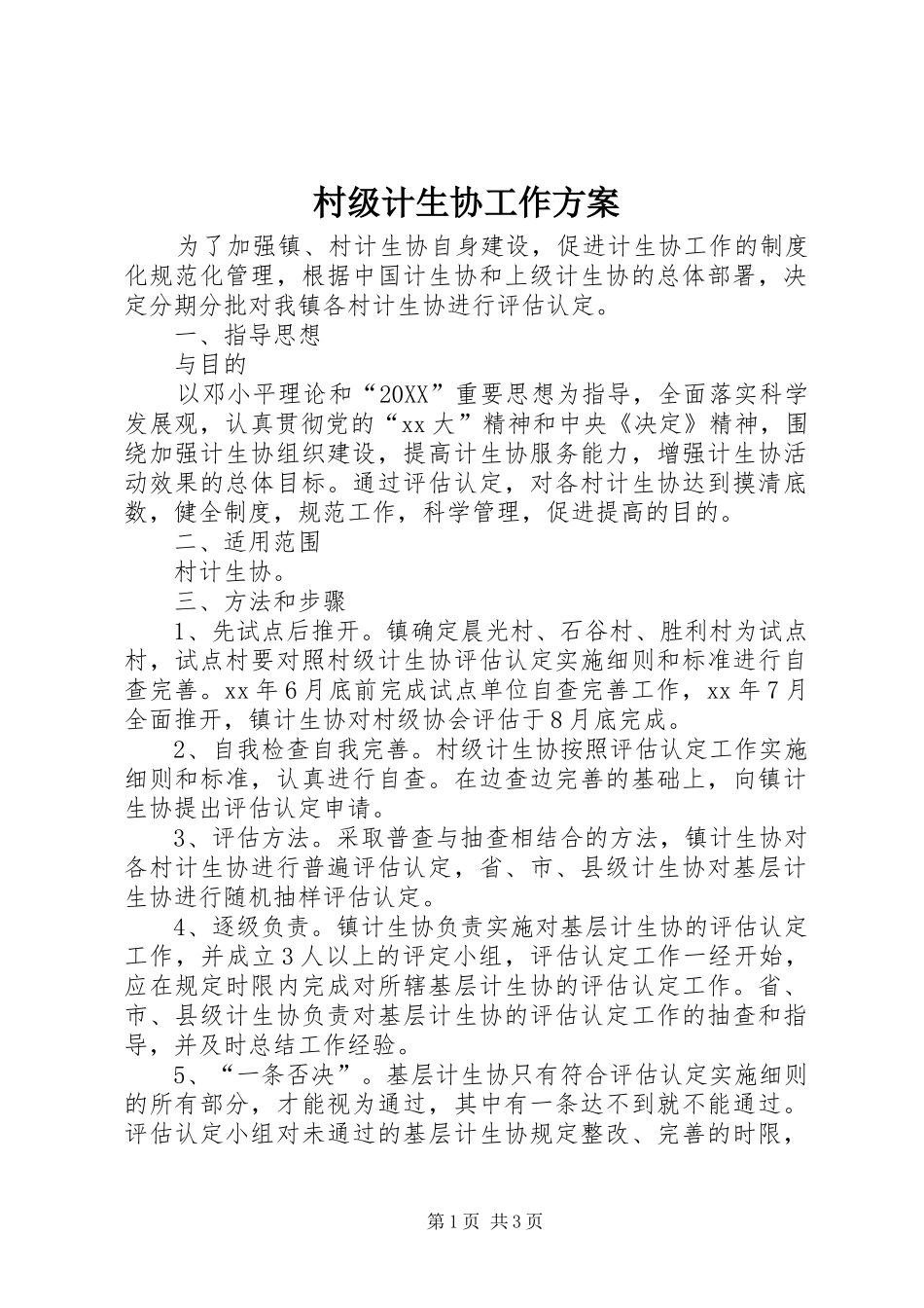 2024年村级计生协工作方案_第1页