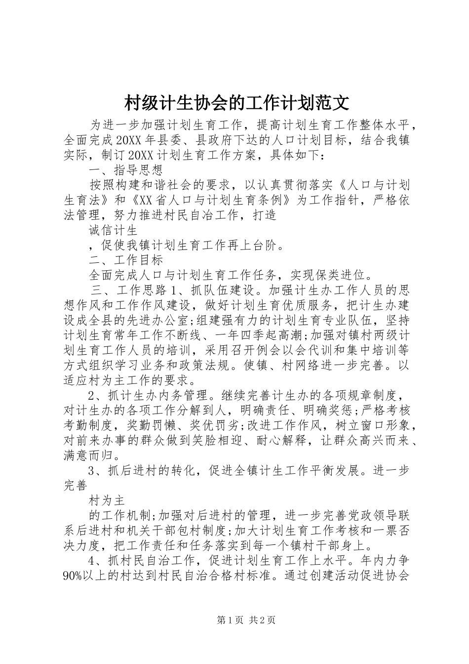 2024年村级计生协会的工作计划范文_第1页