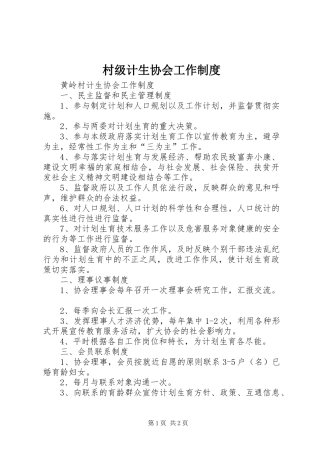 2024年村级计生协会工作制度
