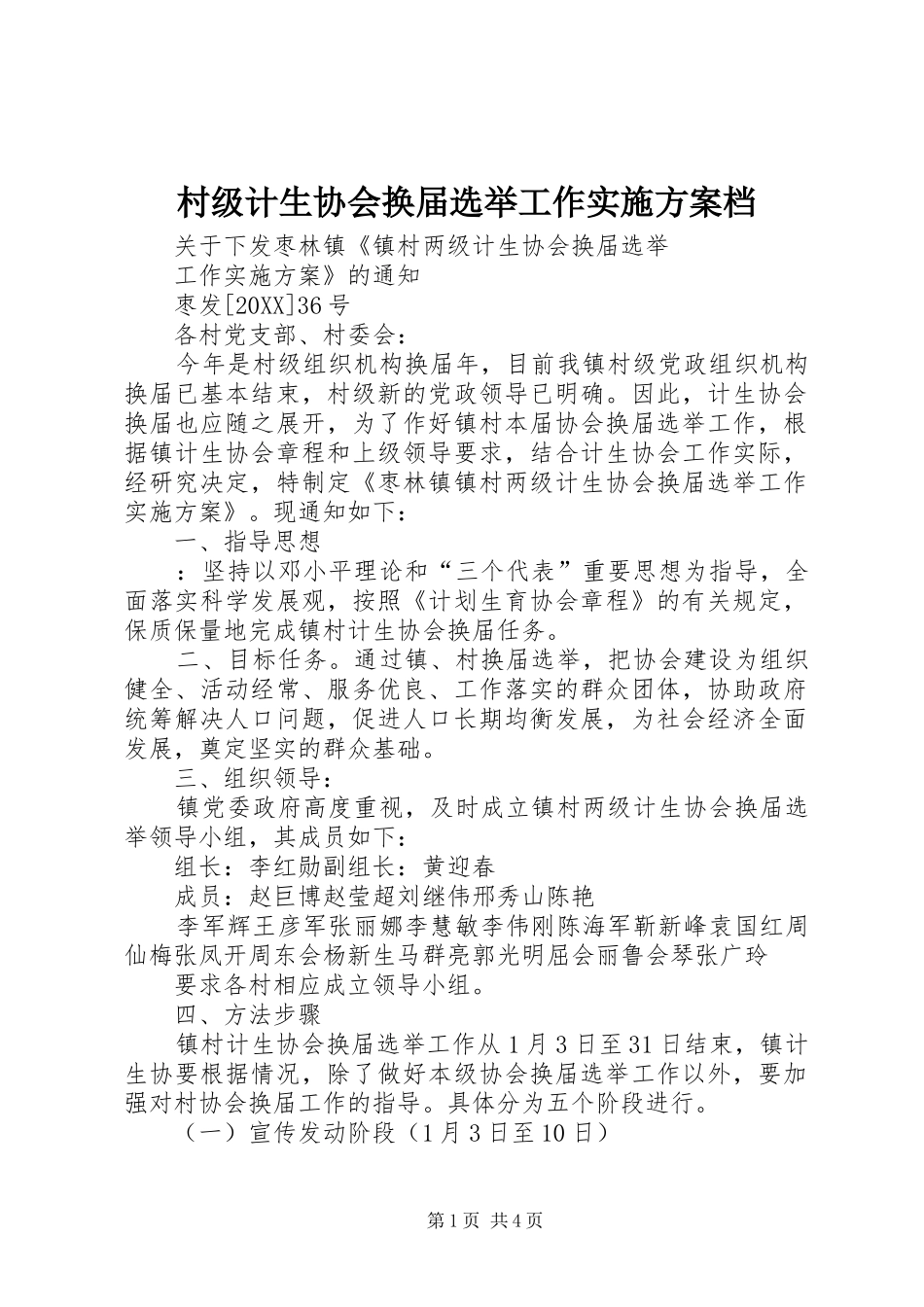 2024年村级计生协会换届选举工作实施方案档_第1页