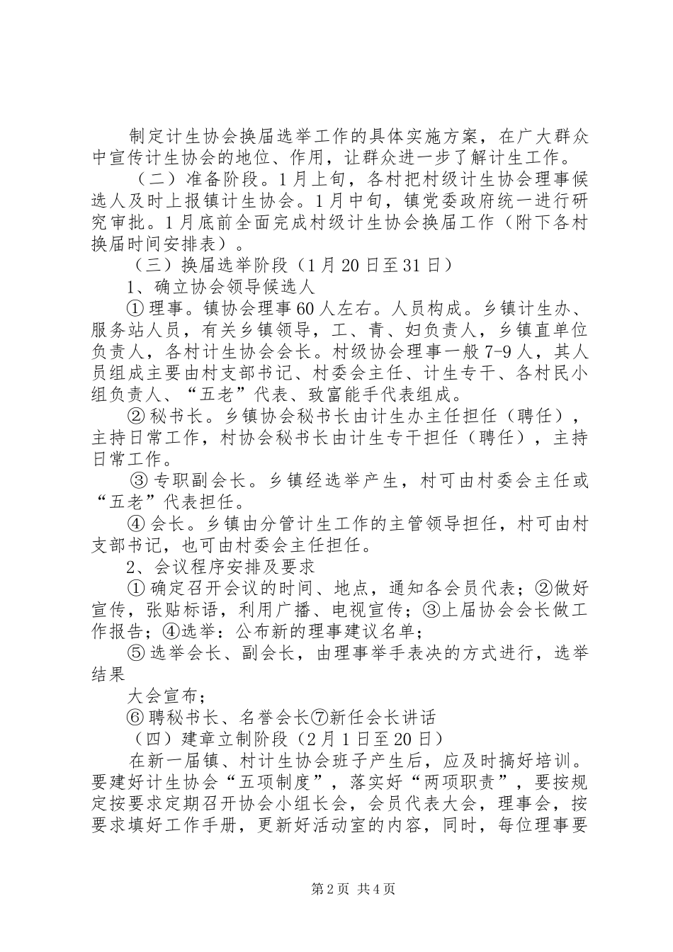 2024年村级计生协会换届选举工作实施方案档_第2页