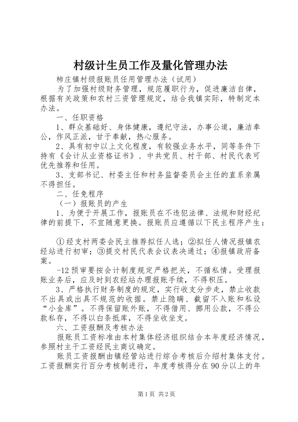 2024年村级计生员工作及量化管理办法_第1页