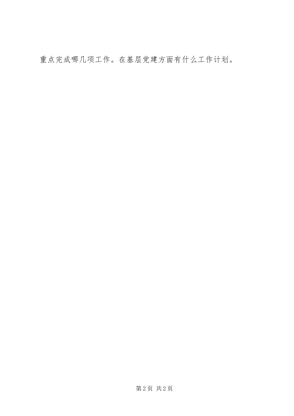 2024年村级纪检工作的调查问卷_第2页