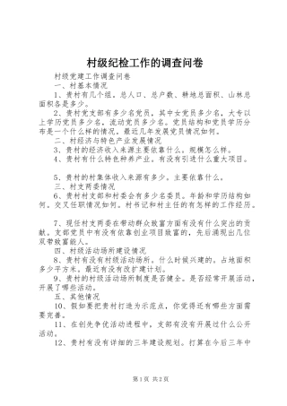 2024年村级纪检工作的调查问卷