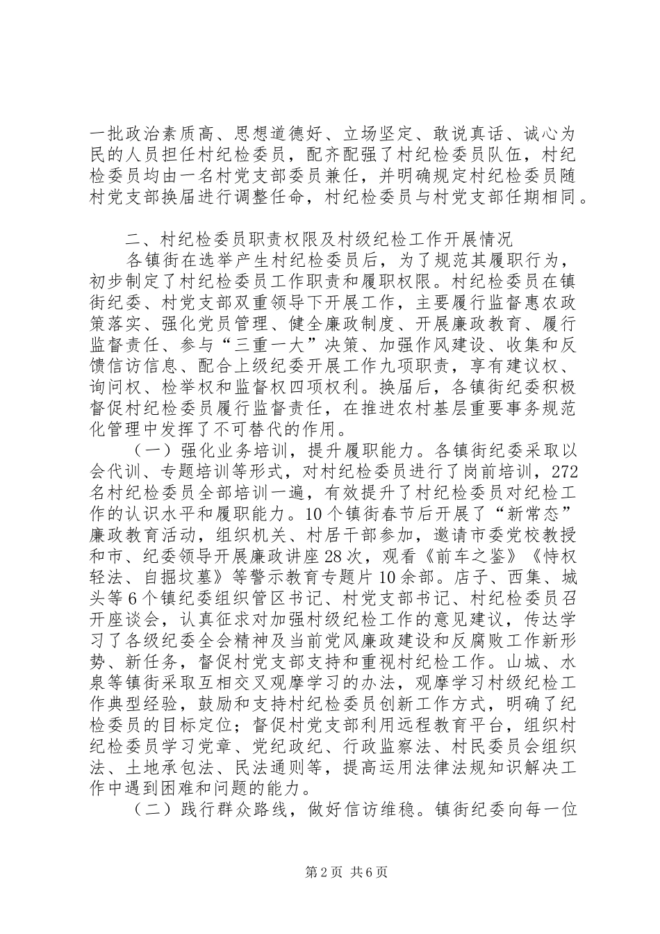 2024年村级纪检工作开展情况调研报告_第2页