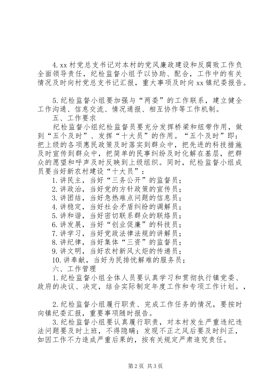 2024年村级纪检监督小组管理办法_第2页