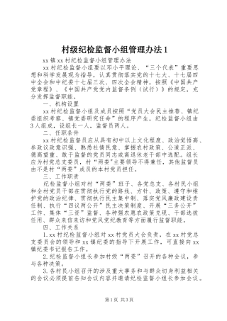 2024年村级纪检监督小组管理办法