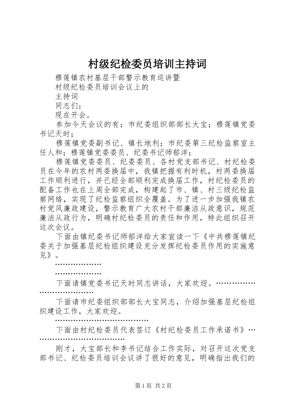 2024年村级纪检委员培训主持词_第1页