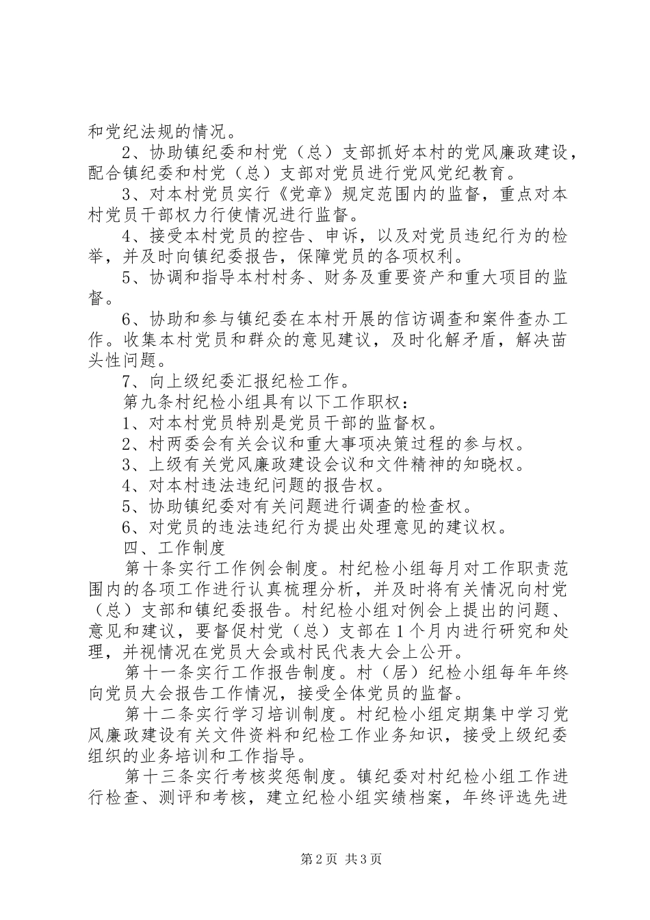2024年村级纪检小组工作细则_第2页
