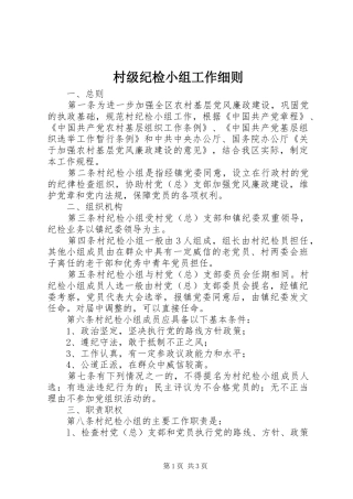 2024年村级纪检小组工作细则