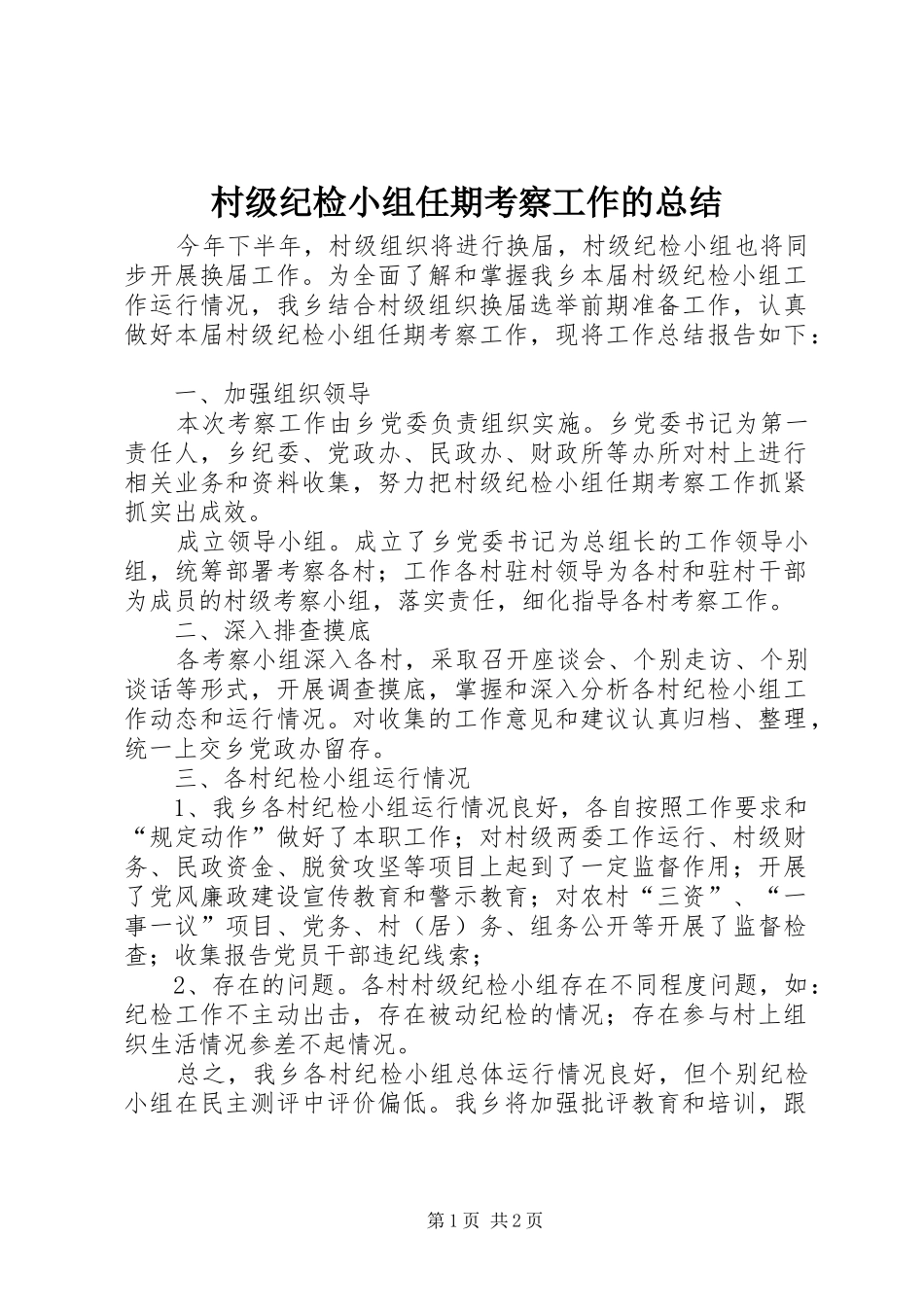 2024年村级纪检小组任期考察工作的总结_第1页