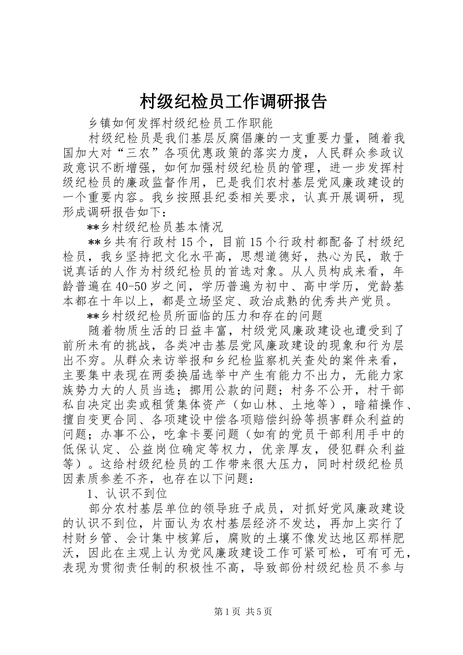 2024年村级纪检员工作调研报告_第1页