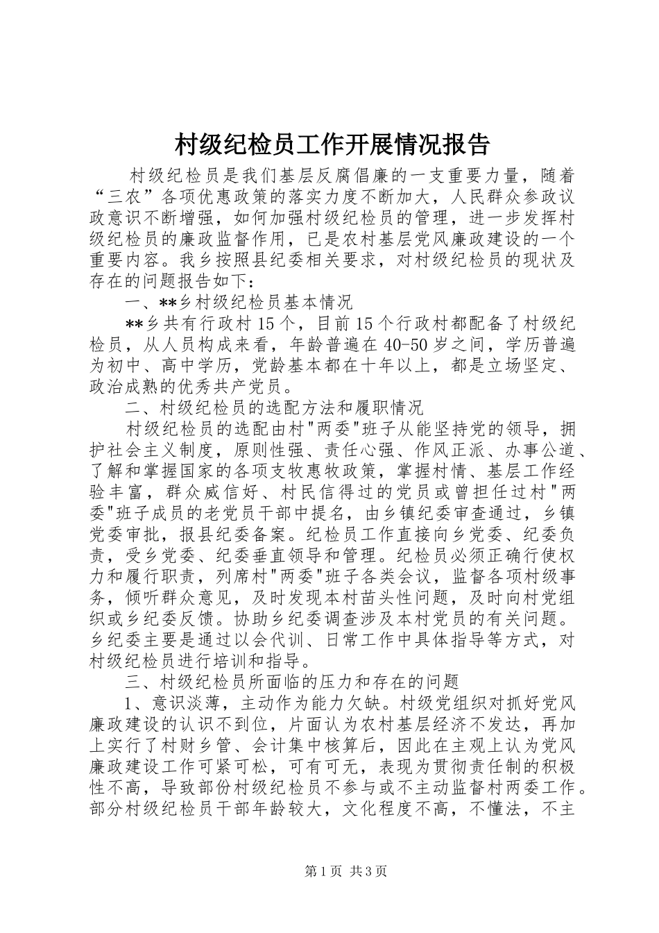 2024年村级纪检员工作开展情况报告_第1页
