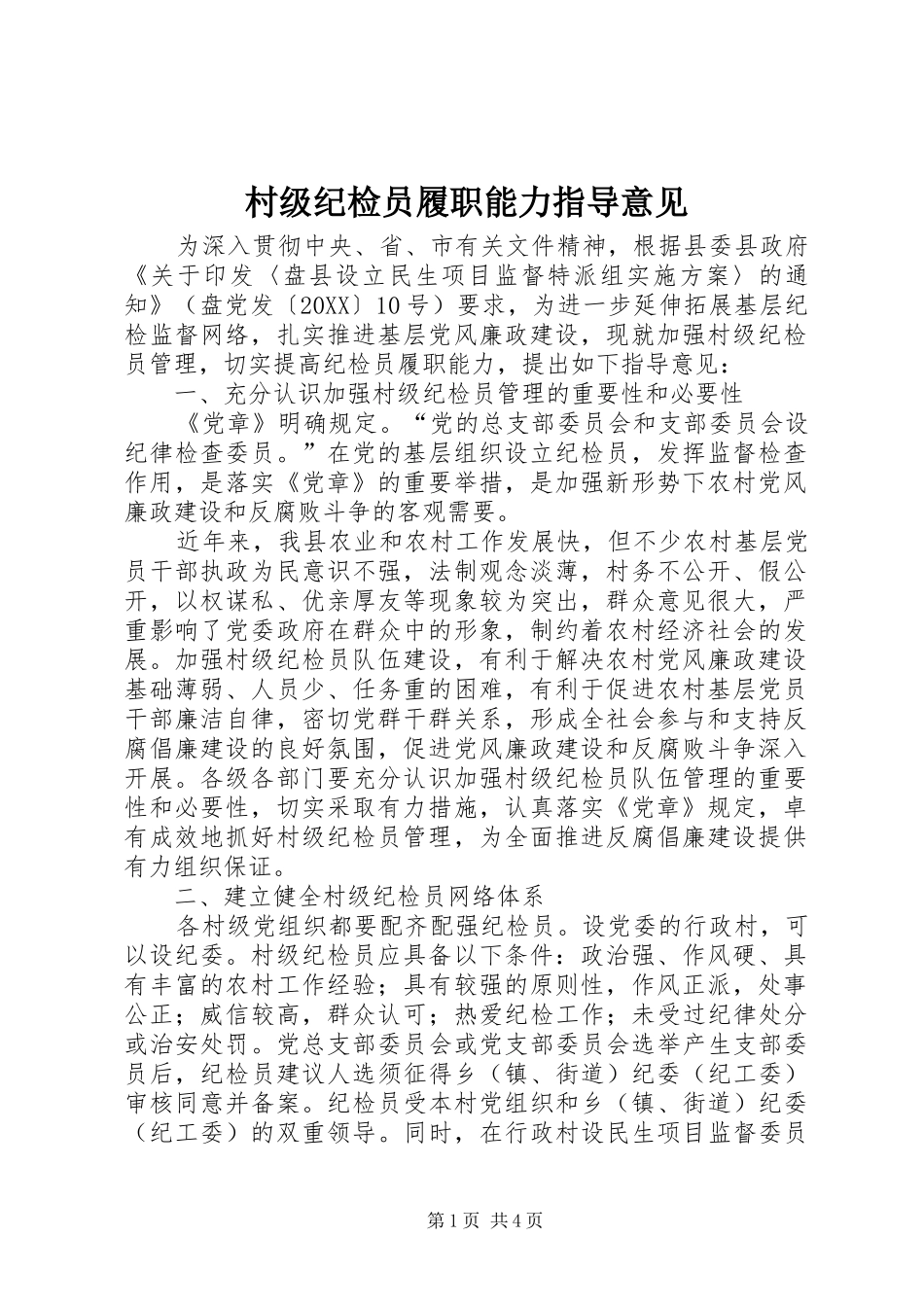 2024年村级纪检员履职能力指导意见_第1页