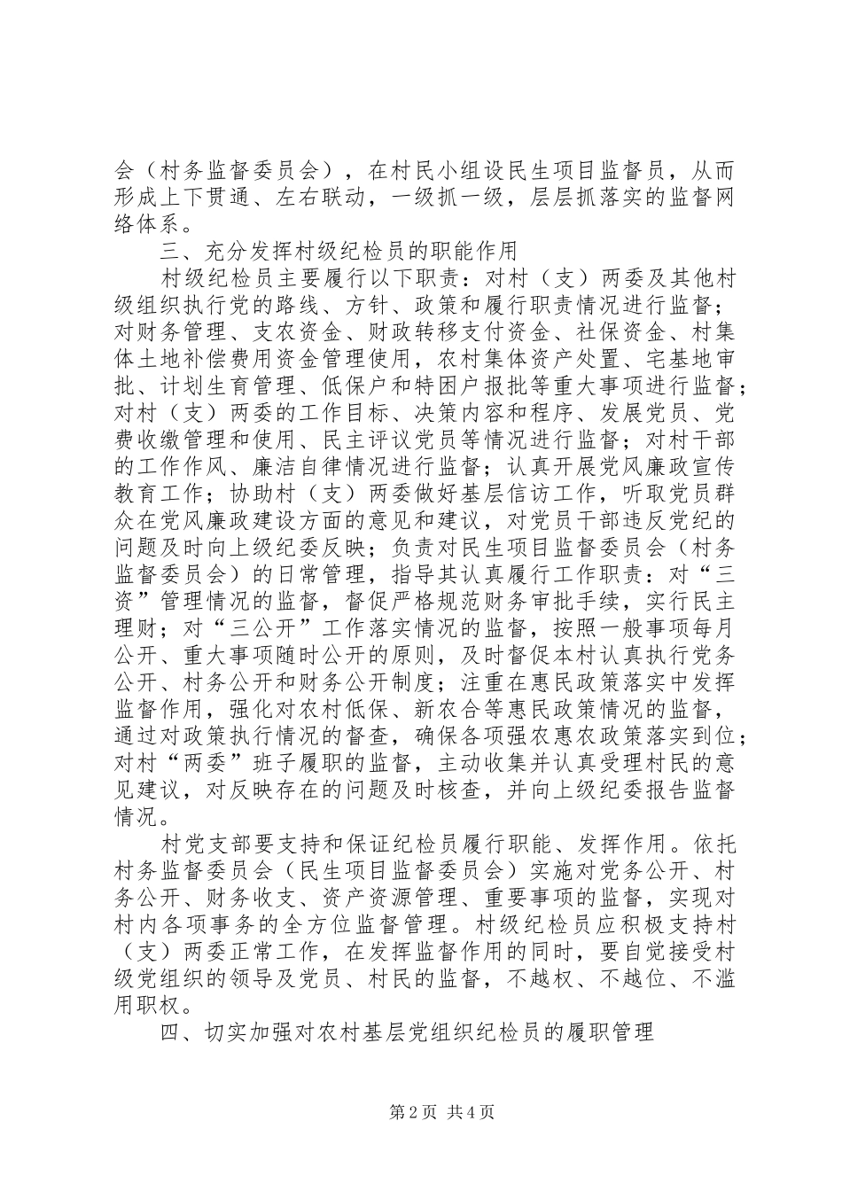 2024年村级纪检员履职能力指导意见_第2页
