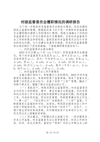 2024年村级监督委员会履职情况的调研报告