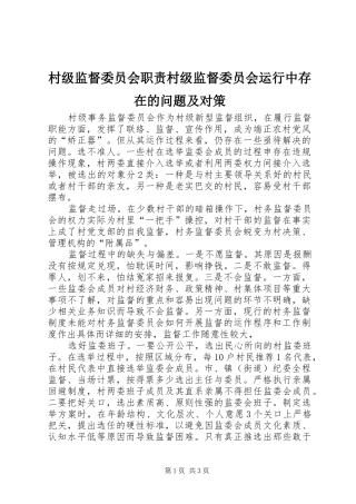 2024年村级监督委员会职责村级监督委员会运行中存在的问题及对策