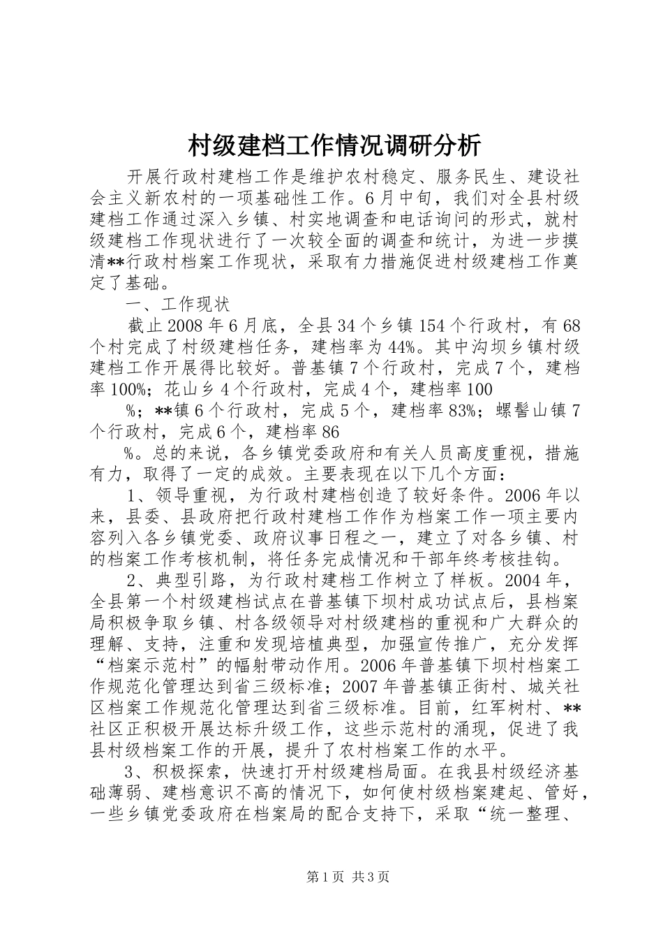 2024年村级建档工作情况调研分析_第1页