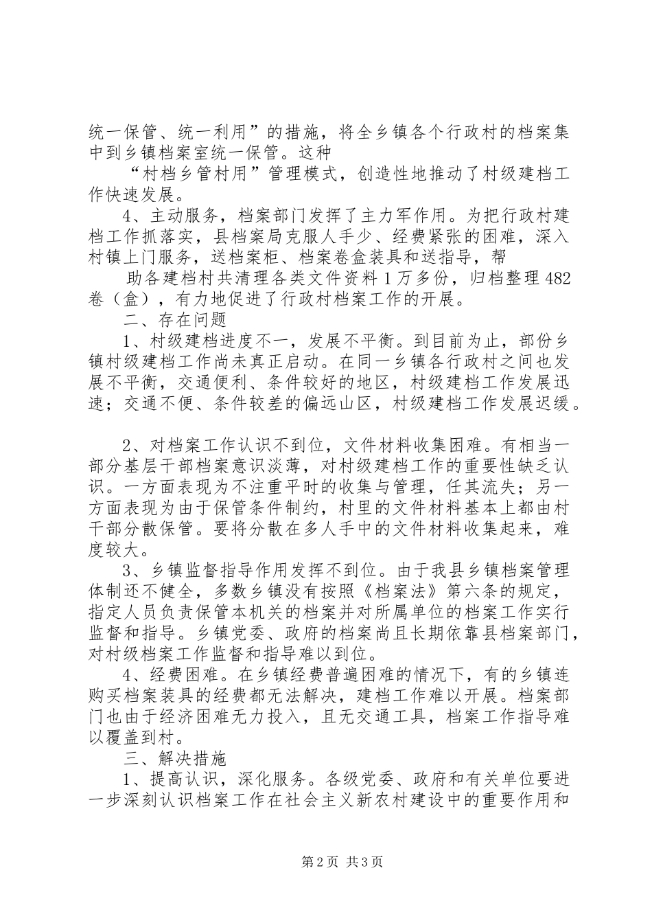 2024年村级建档工作情况调研分析_第2页