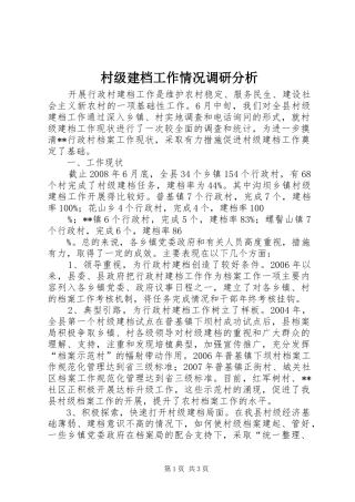 2024年村级建档工作情况调研分析