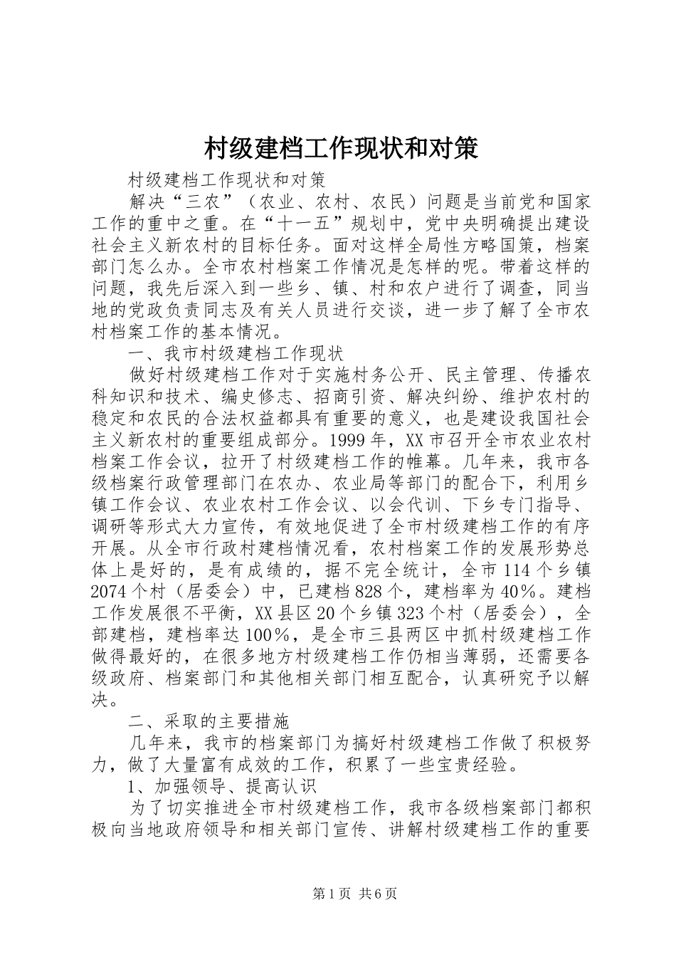 2024年村级建档工作现状和对策_第1页