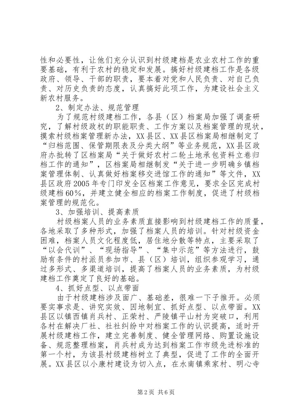 2024年村级建档工作现状和对策_第2页