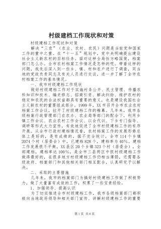 2024年村级建档工作现状和对策