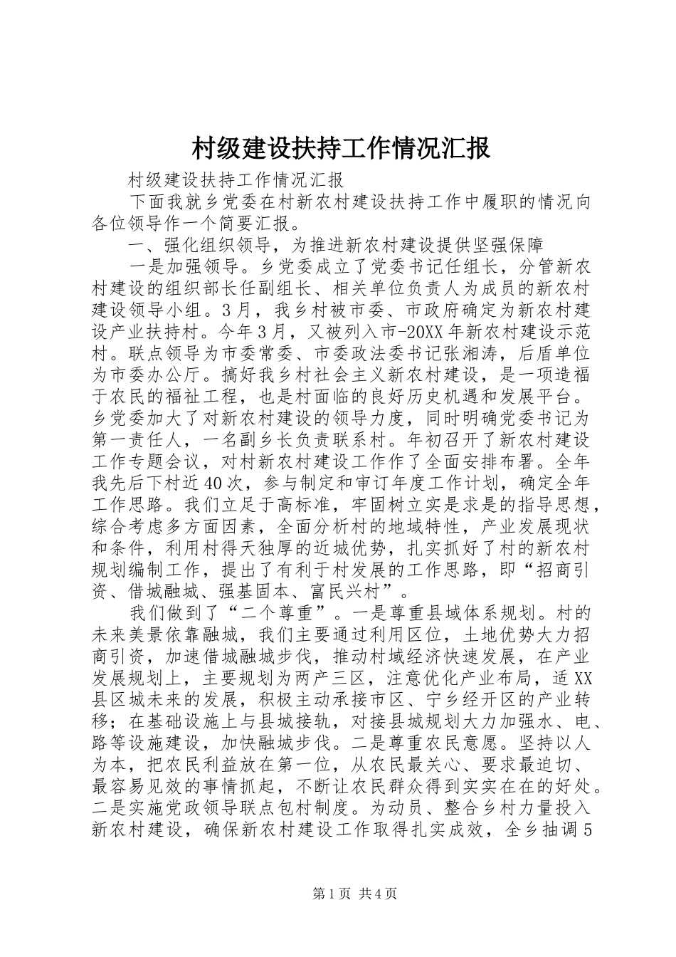 2024年村级建设扶持工作情况汇报_第1页