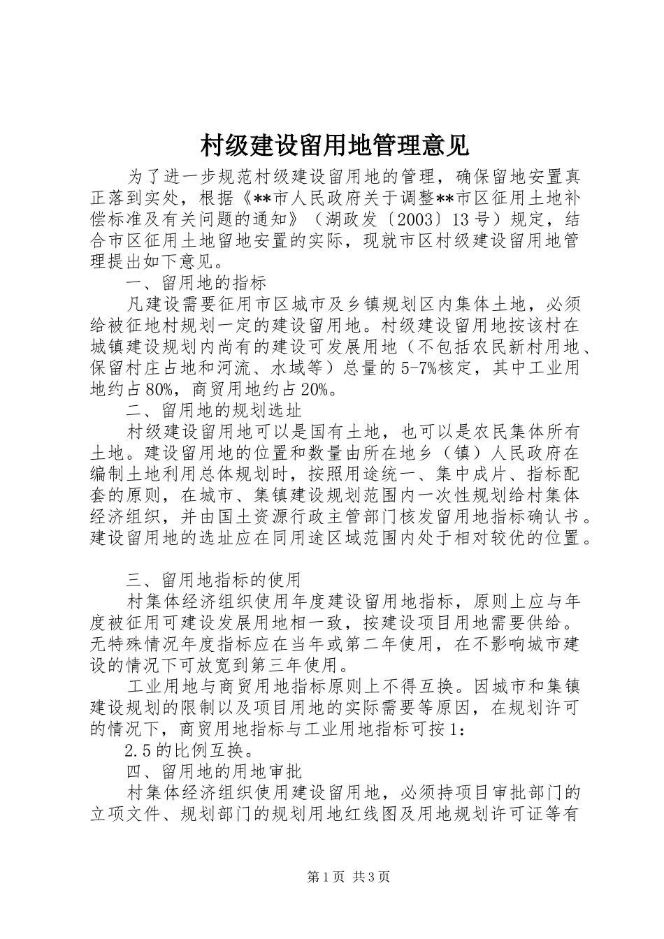 2024年村级建设留用地管理意见_第1页