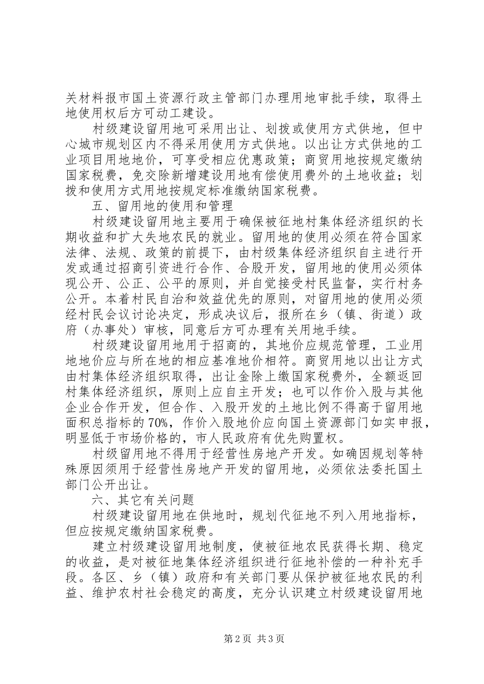 2024年村级建设留用地管理意见_第2页