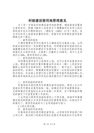 2024年村级建设留用地管理意见