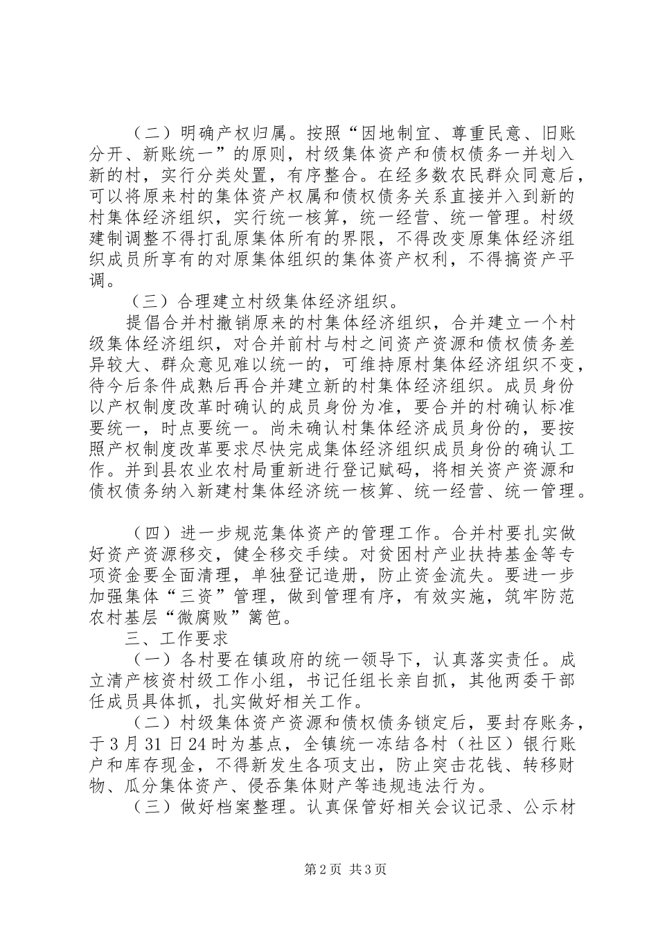 2024年村级建制调整清产核资工作方案_第2页