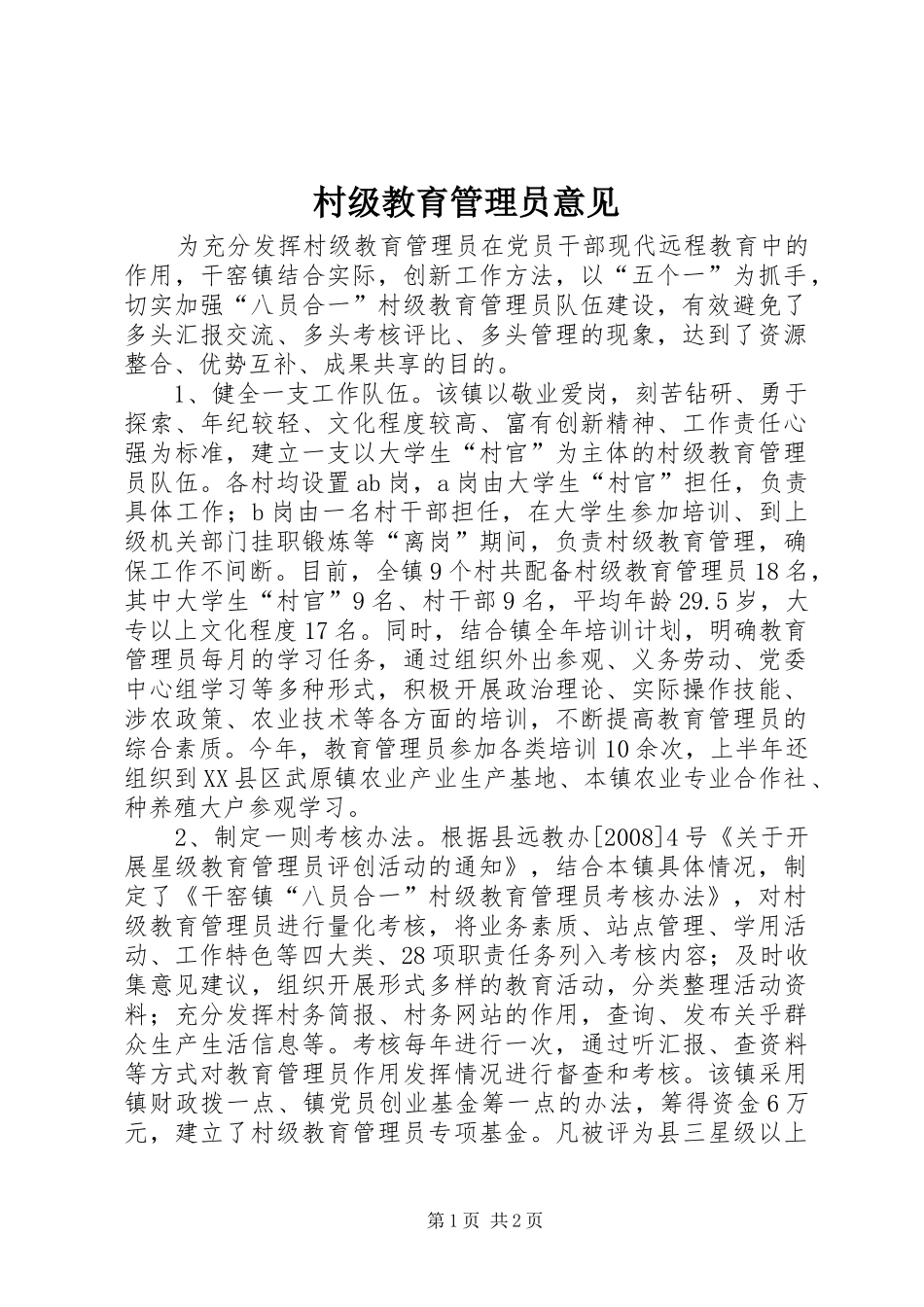 2024年村级教育管理员意见_第1页
