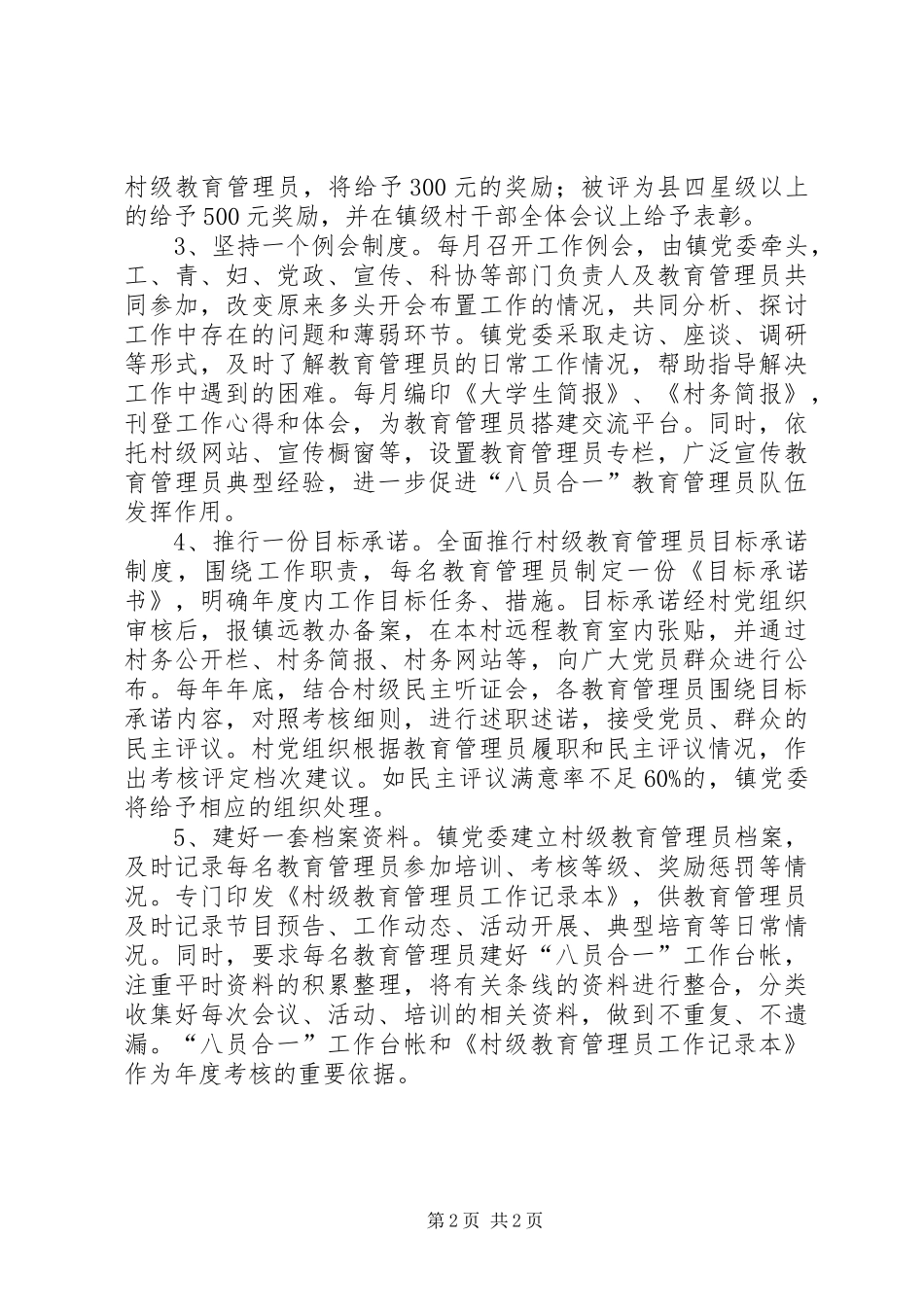 2024年村级教育管理员意见_第2页